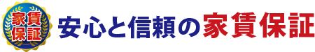 安心と信頼の家賃保証