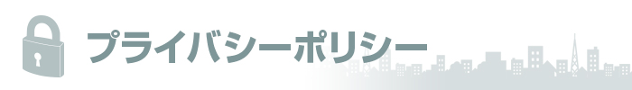 プライバシーポリシー